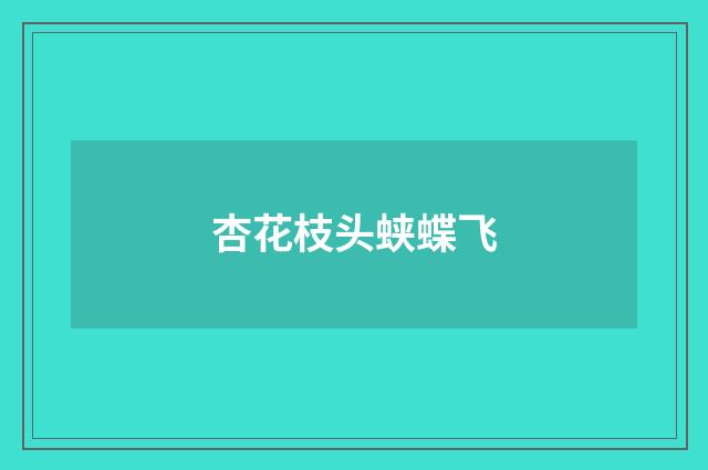 杏花枝头蛱蝶飞
