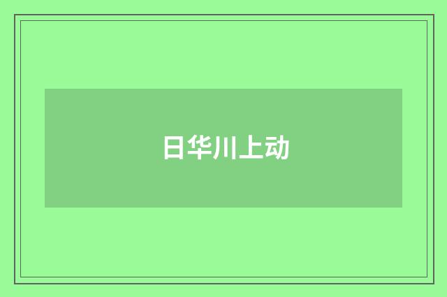日华川上动