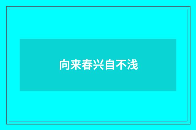 向来春兴自不浅