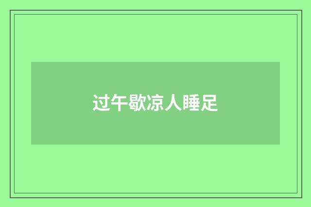 过午歇凉人睡足