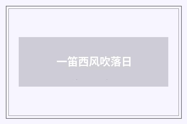 一笛西风吹落日