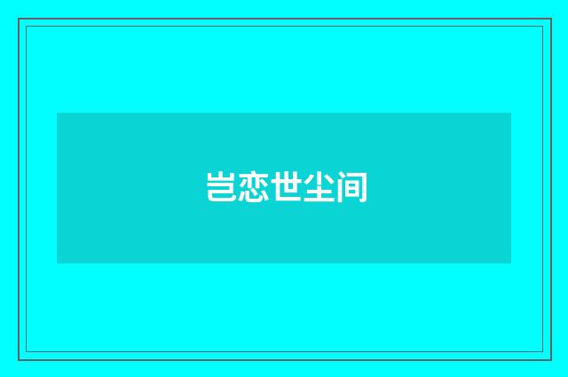 岂恋世尘间