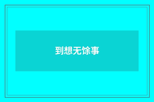 到想无馀事