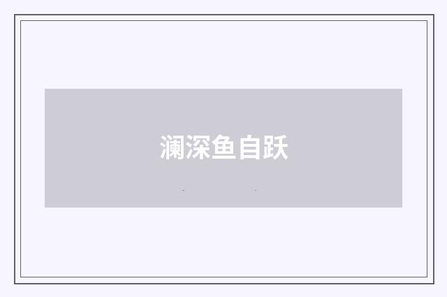 澜深鱼自跃