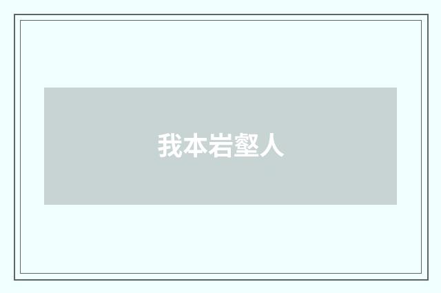 我本岩壑人