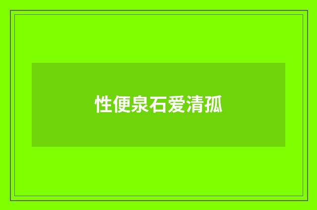 性便泉石爱清孤