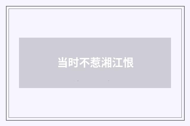 当时不惹湘江恨