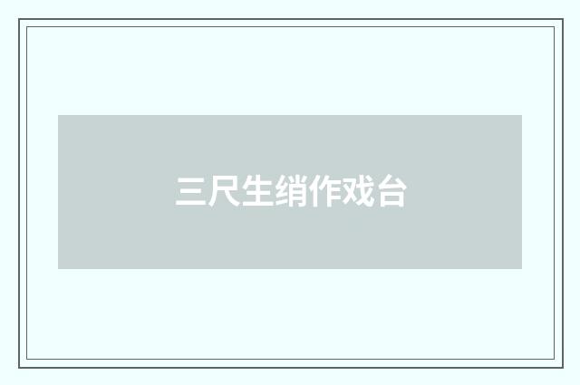 三尺生绡作戏台