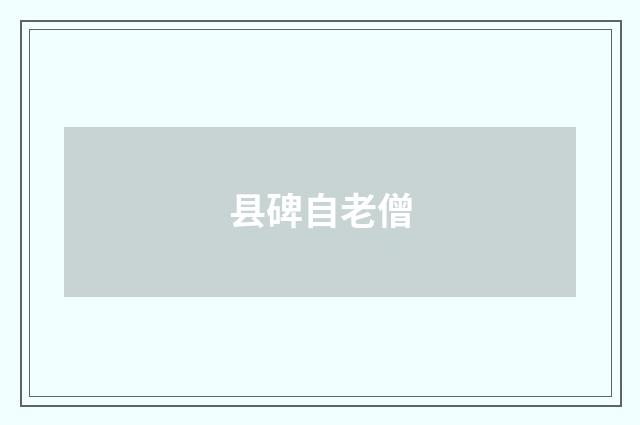 县碑自老僧