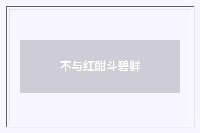 不与红酣斗碧鲜