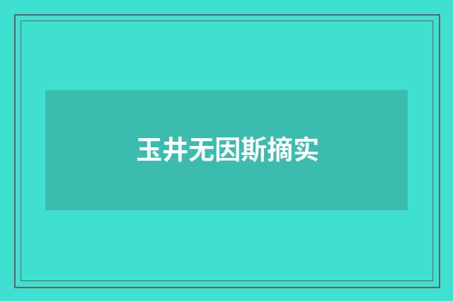玉井无因斯摘实