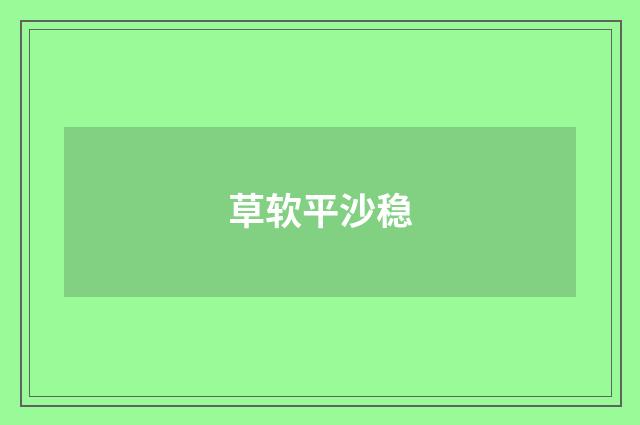 草软平沙稳