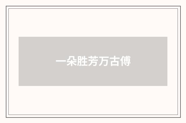 一朵胜芳万古傅
