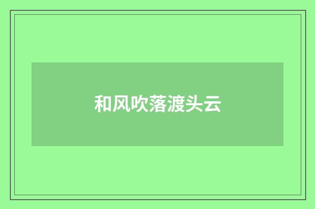 和风吹落渡头云