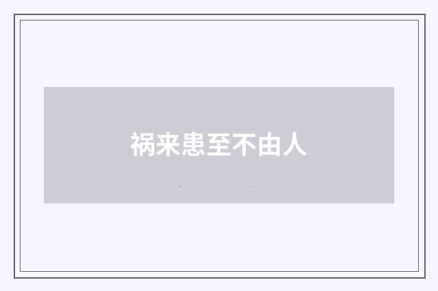 祸来患至不由人