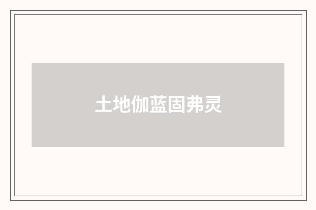 土地伽蓝固弗灵