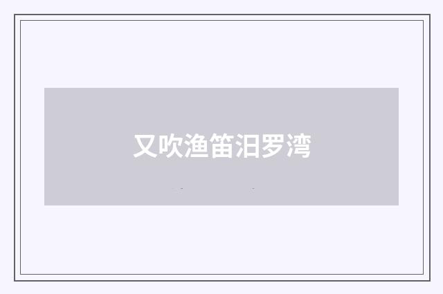 又吹渔笛汨罗湾