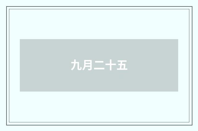 九月二十五