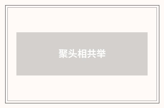 聚头相共举