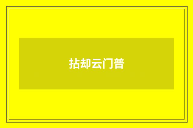 拈却云门普