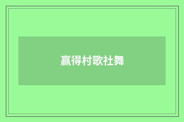 赢得村歌社舞