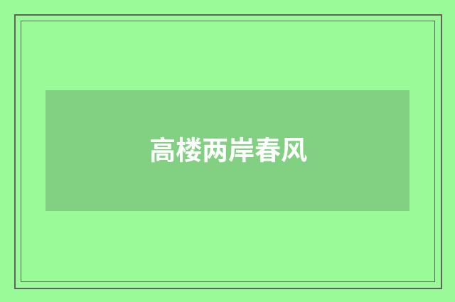 高楼两岸春风
