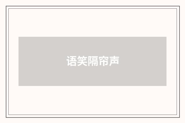 语笑隔帘声