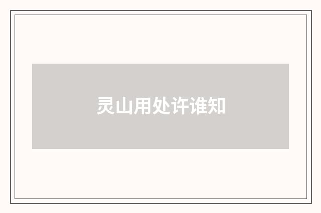 灵山用处许谁知