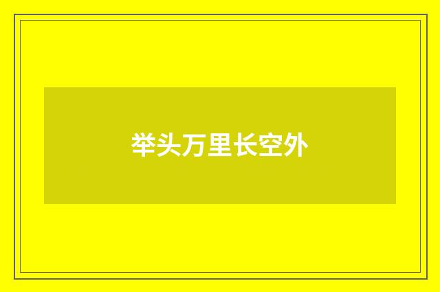 举头万里长空外