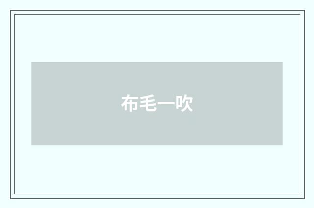 布毛一吹
