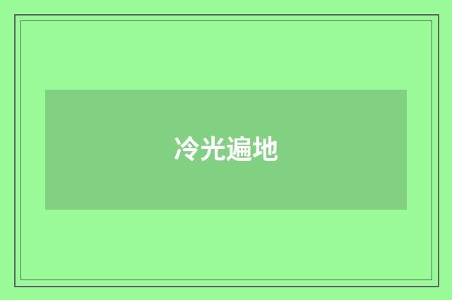 冷光遍地