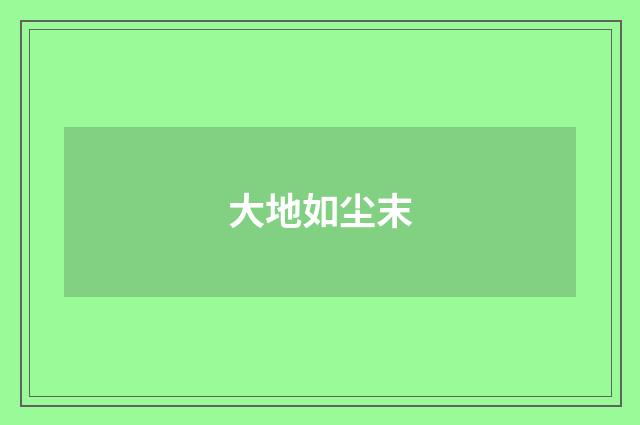大地如尘末