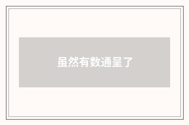 虽然有数通呈了