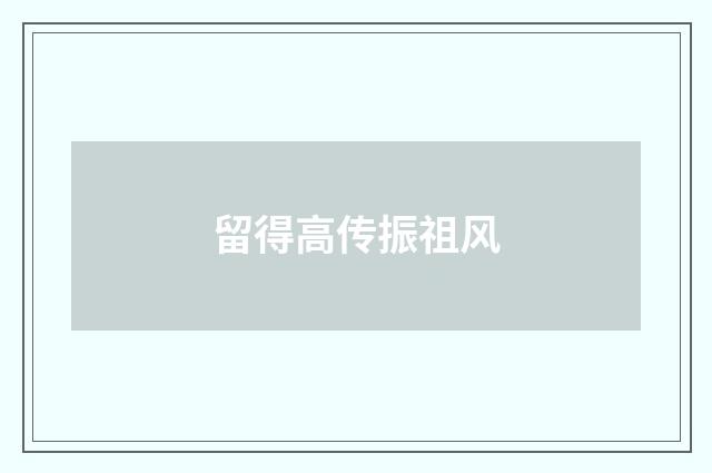 留得高传振祖风