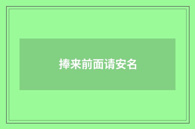 捧来前面请安名