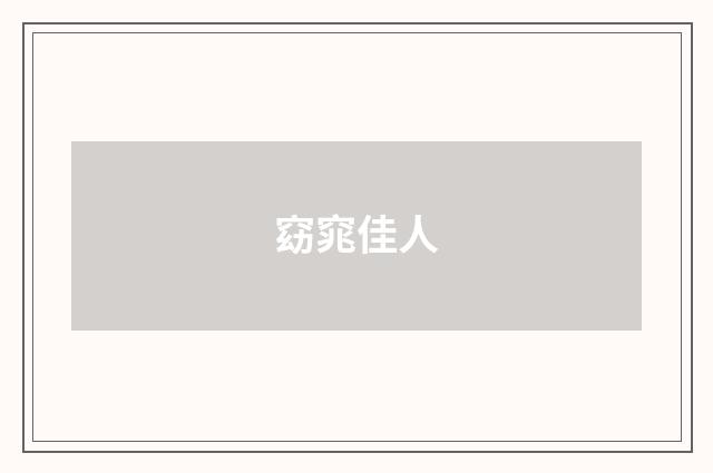 窈窕佳人