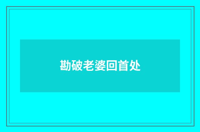 勘破老婆回首处