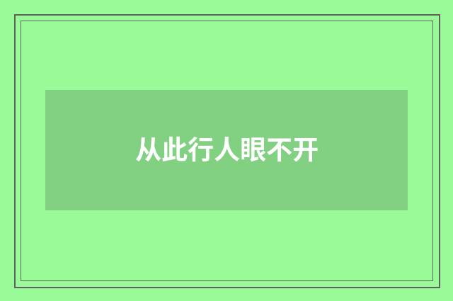 从此行人眼不开
