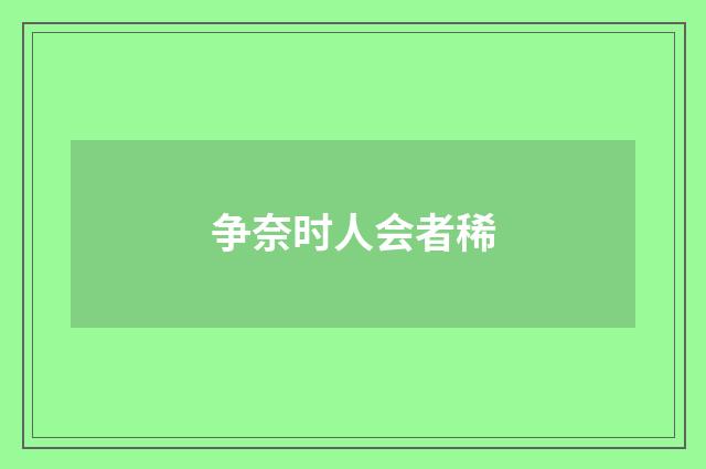 争奈时人会者稀