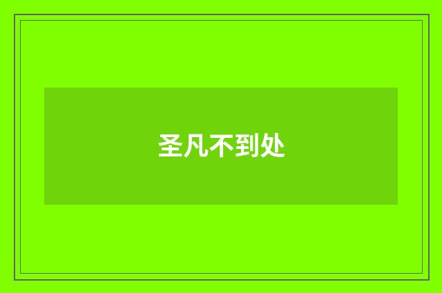 圣凡不到处