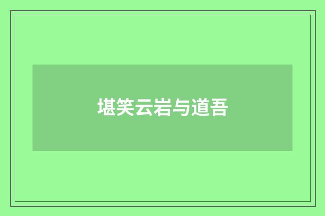 堪笑云岩与道吾