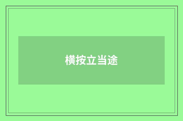 横按立当途