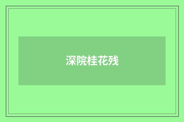 深院桂花残