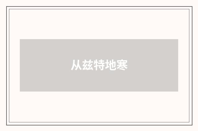 从兹特地寒