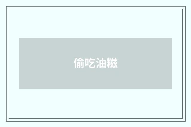 偷吃油糍