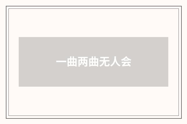 一曲两曲无人会