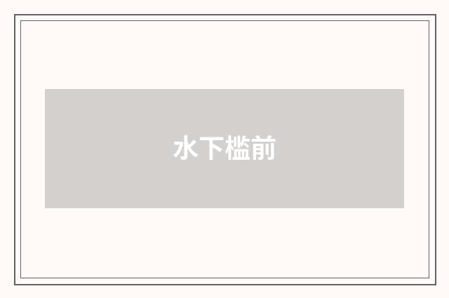 水下槛前