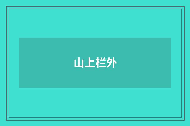 山上栏外