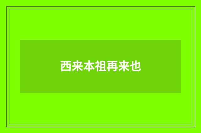 西来本祖再来也