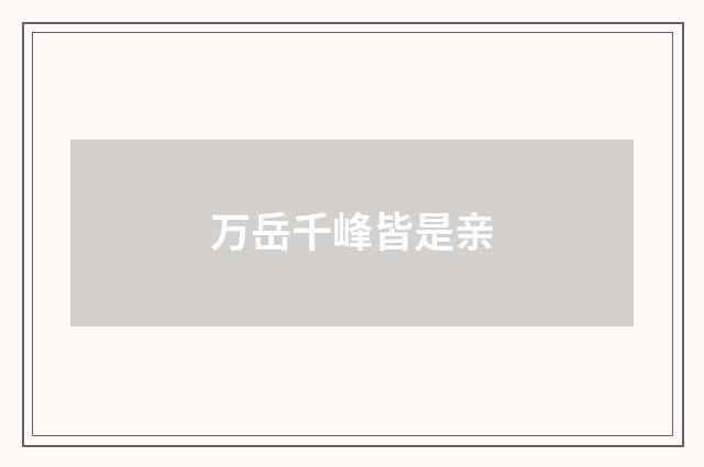 万岳千峰皆是亲